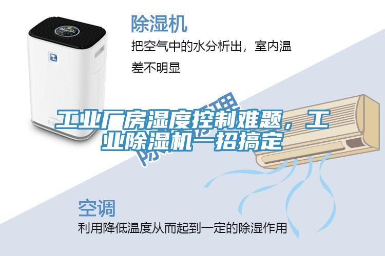 工業(yè)廠房濕度控制難題，工業(yè)除濕機一招搞定