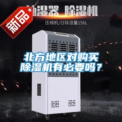 北方地區(qū)對購買除濕機有必要嗎？