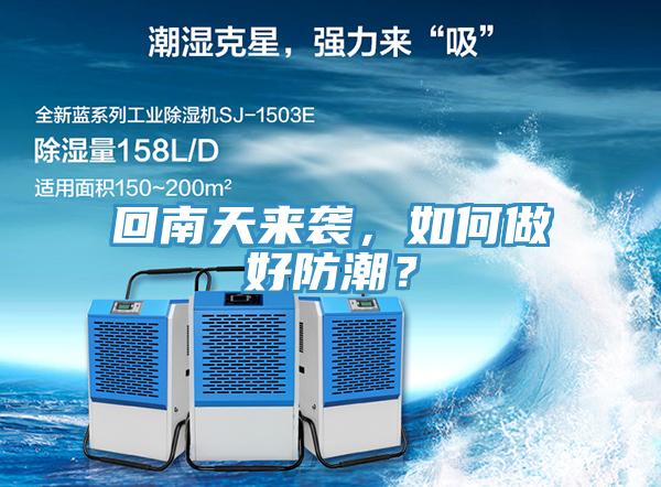 回南天來襲，如何做好防潮？