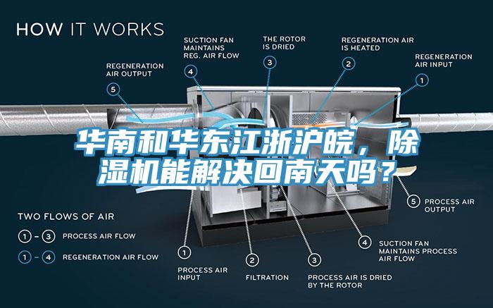 華南和華東江浙滬皖，除濕機(jī)能解決回南天嗎？