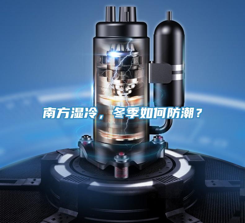 南方濕冷，冬季如何防潮？