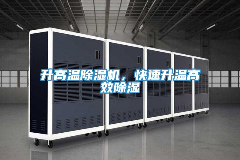 升高溫除濕機(jī)，快速升溫高效除濕