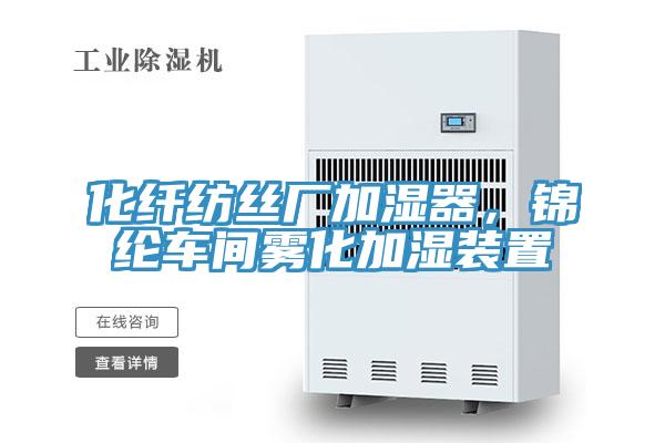 化纖紡絲廠加濕器，錦綸車間霧化加濕裝置
