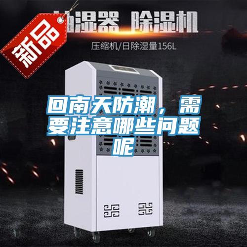 回南天防潮，需要注意哪些問題呢