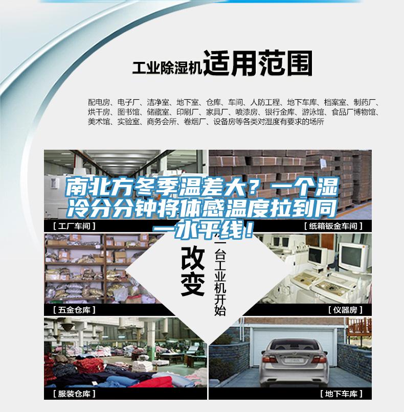 南北方冬季溫差大？一個濕冷分分鐘將體感溫度拉到同一水平線！