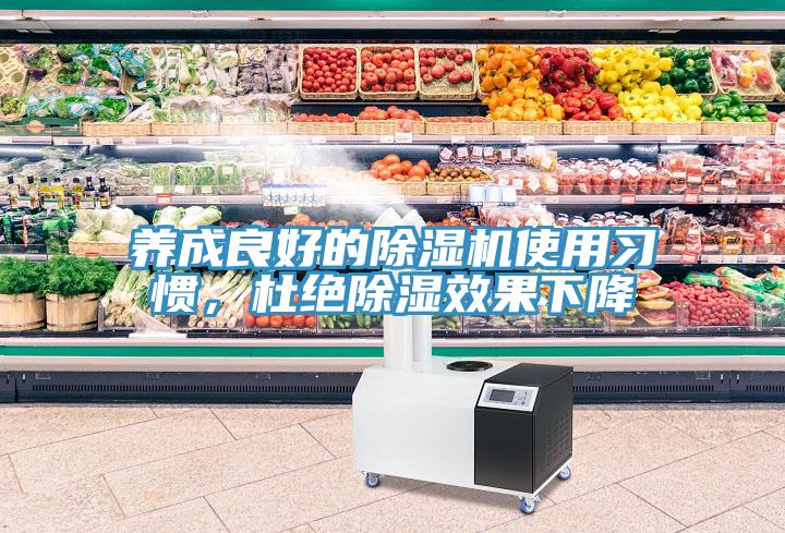 養(yǎng)成良好的除濕機使用習(xí)慣，杜絕除濕效果下降