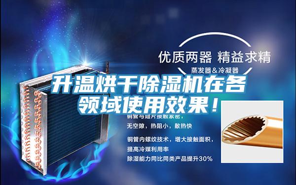 升溫烘干除濕機(jī)在各領(lǐng)域使用效果！