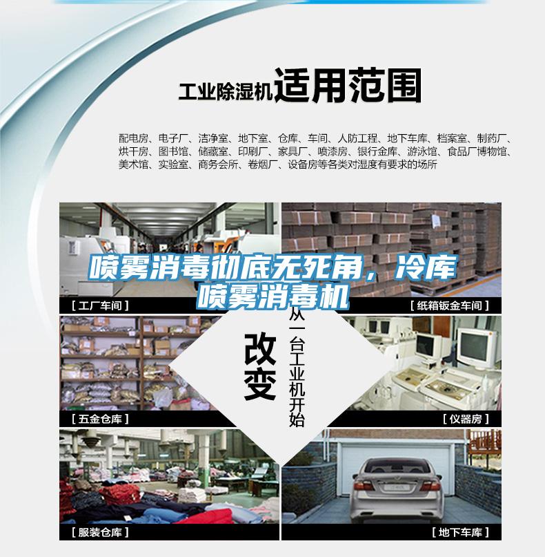 噴霧消毒徹底無死角，冷庫噴霧消毒機