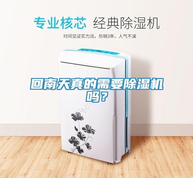 回南天真的需要除濕機(jī)嗎？