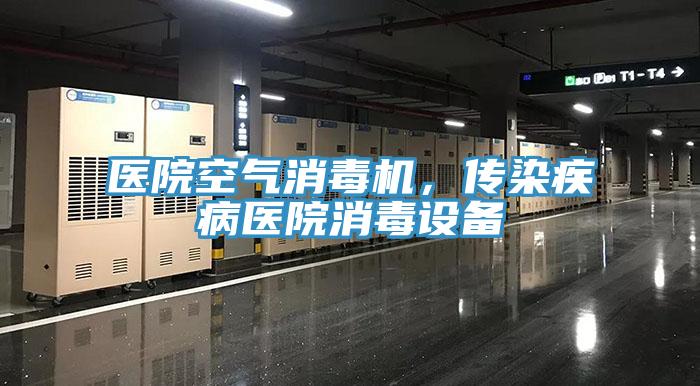 醫(yī)院空氣消毒機(jī)，傳染疾病醫(yī)院消毒設(shè)備