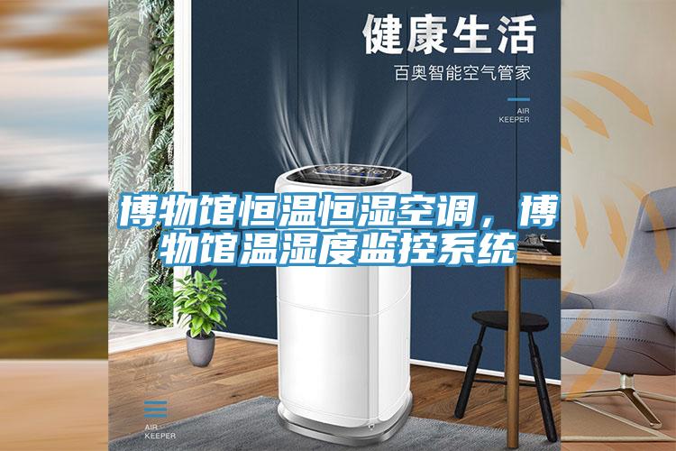 博物館恒溫恒濕空調(diào)，博物館溫濕度監(jiān)控系統(tǒng)