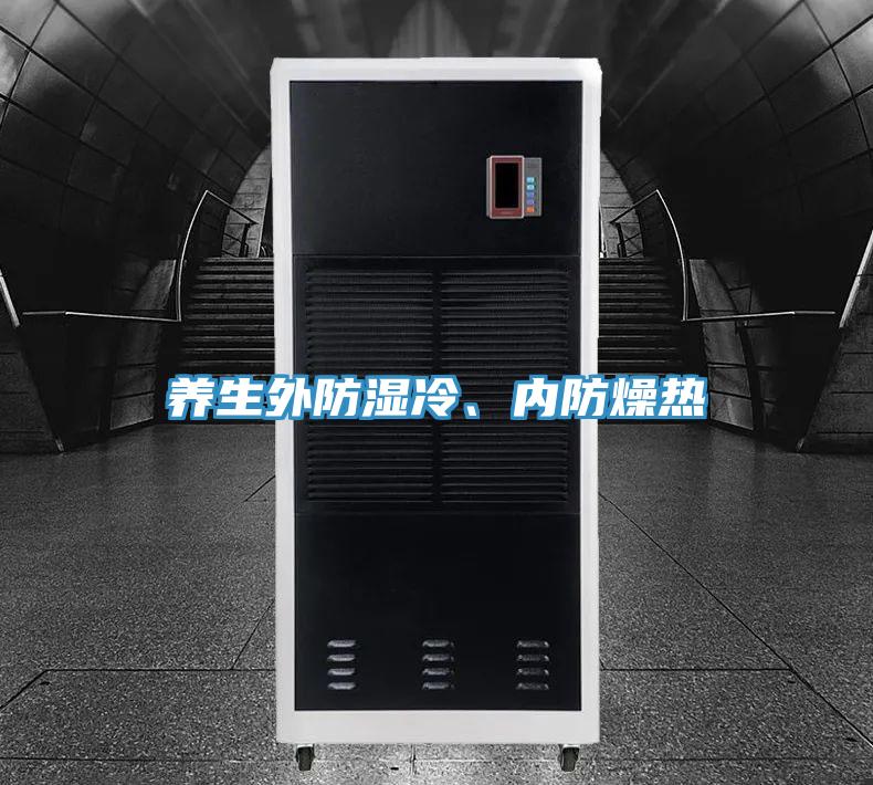 養(yǎng)生外防濕冷、內(nèi)防燥熱