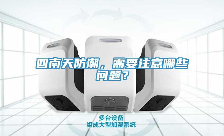 回南天防潮，需要注意哪些問題？