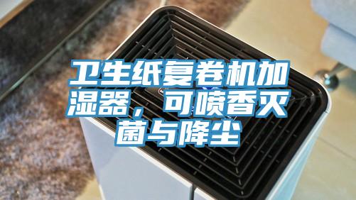 衛(wèi)生紙復卷機加濕器，可噴香滅菌與降塵