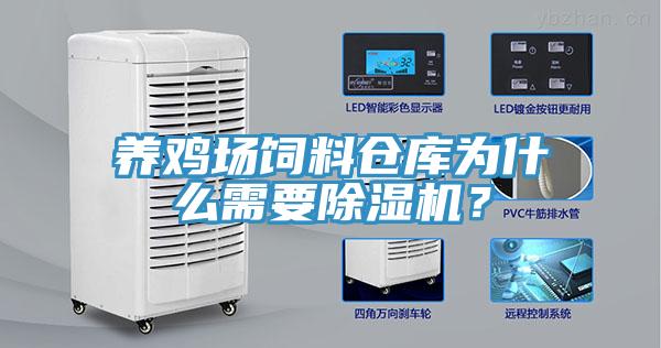 養(yǎng)雞場飼料倉庫為什么需要除濕機？