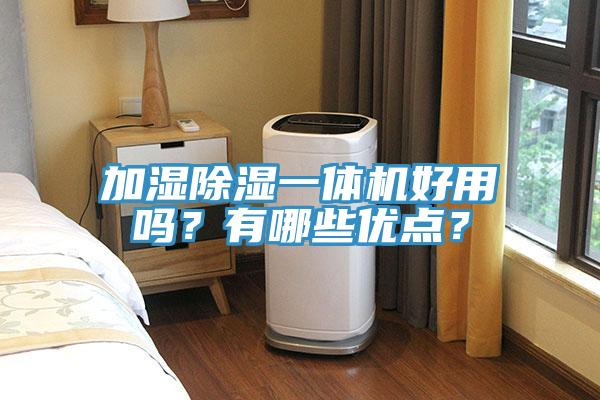 加濕除濕一體機(jī)好用嗎？有哪些優(yōu)點(diǎn)？