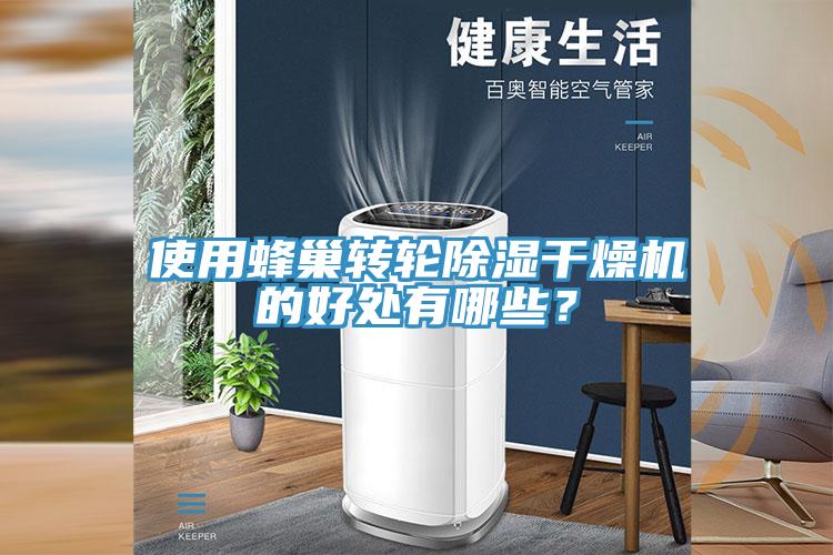 使用蜂巢轉(zhuǎn)輪除濕干燥機(jī)的好處有哪些？