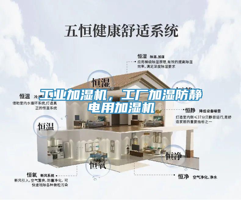 工業(yè)加濕機(jī)，工廠加濕防靜電用加濕機(jī)