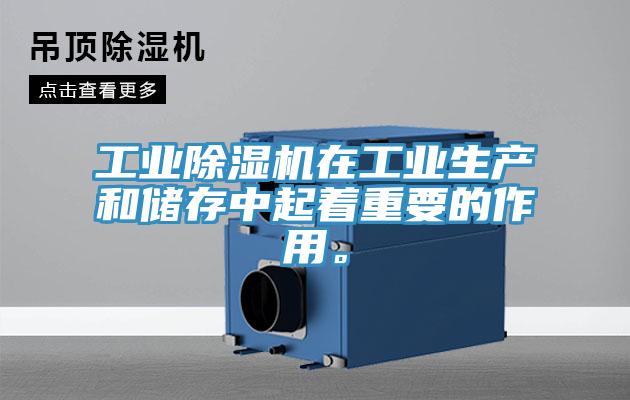 工業(yè)除濕機在工業(yè)生產和儲存中起著重要的作用。