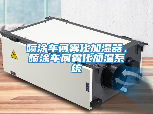 噴涂車間霧化加濕器，噴涂車間霧化加濕系統(tǒng)