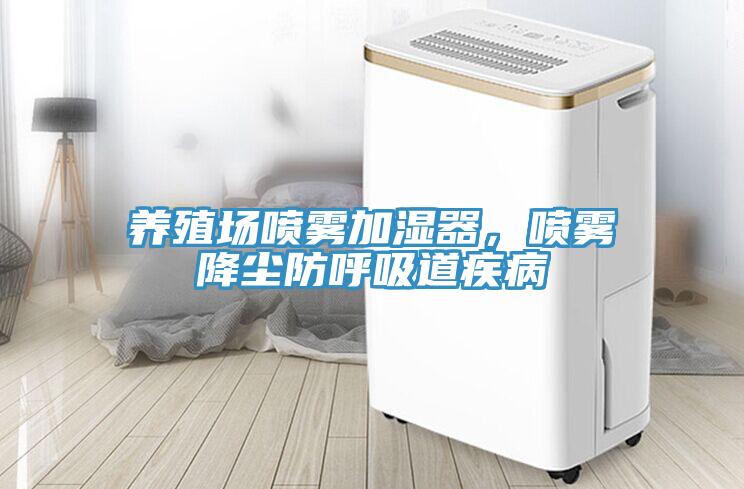 養(yǎng)殖場噴霧加濕器，噴霧降塵防呼吸道疾病