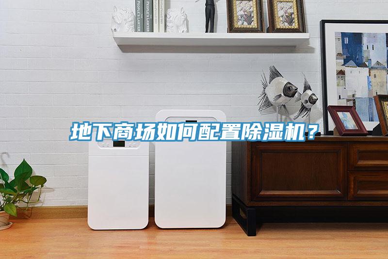 地下商場如何配置除濕機？