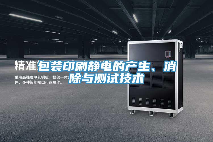 包裝印刷靜電的產(chǎn)生、消除與測試技術(shù)