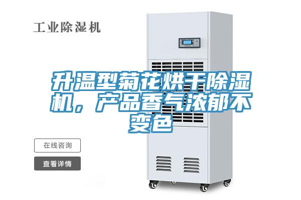 升溫型菊花烘干除濕機(jī)，產(chǎn)品香氣濃郁不變色