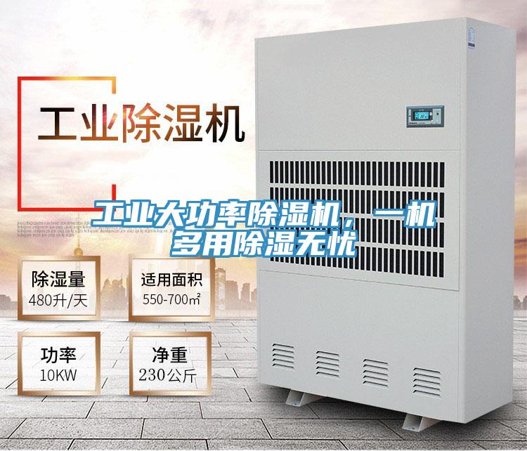 工業(yè)大功率除濕機(jī)，一機(jī)多用除濕無憂