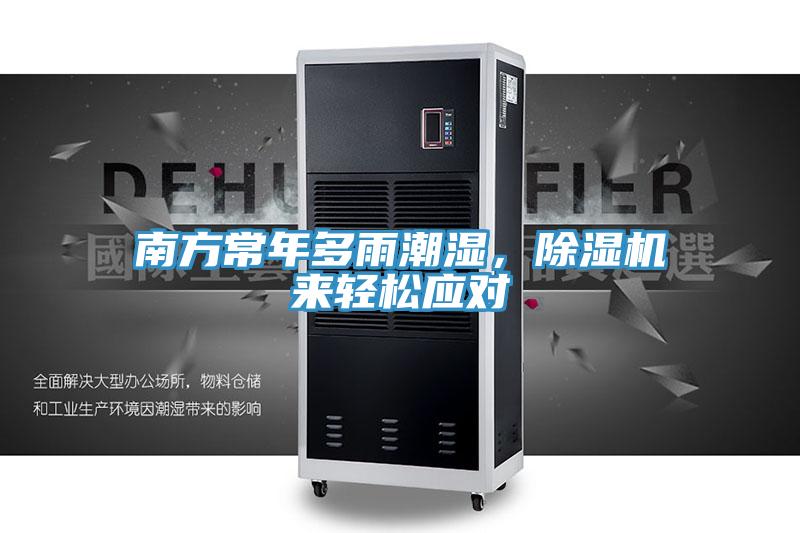 南方常年多雨潮濕，除濕機來輕松應(yīng)對
