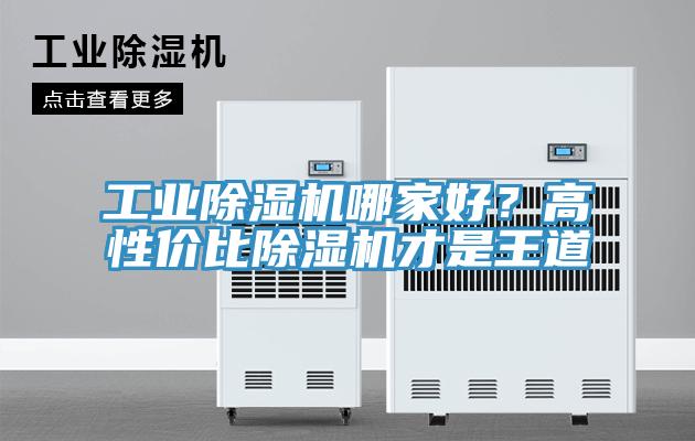 工業(yè)除濕機(jī)哪家好？高性價(jià)比除濕機(jī)才是王道