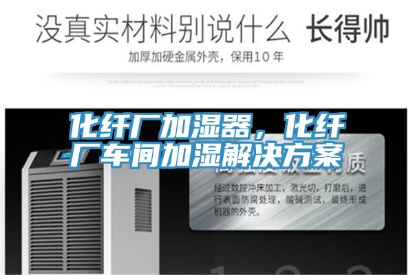 化纖廠加濕器，化纖廠車間加濕解決方案
