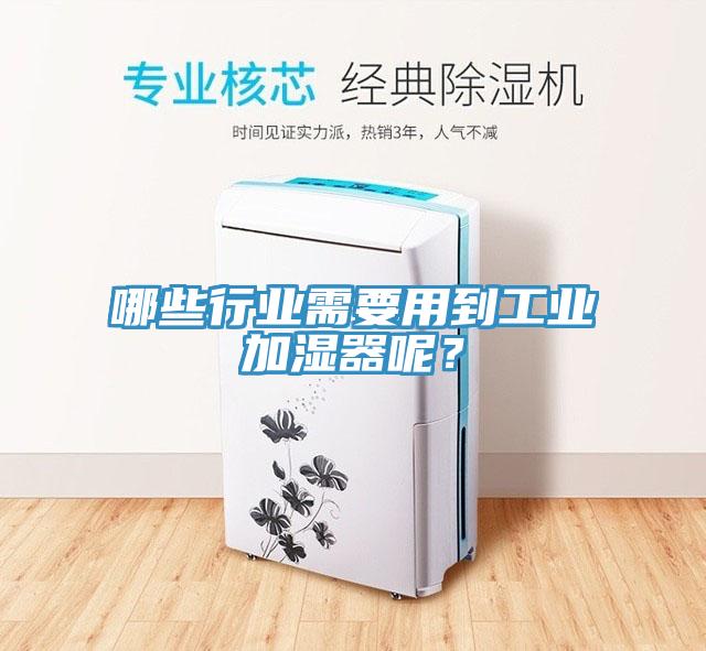 哪些行業(yè)需要用到工業(yè)加濕器呢？
