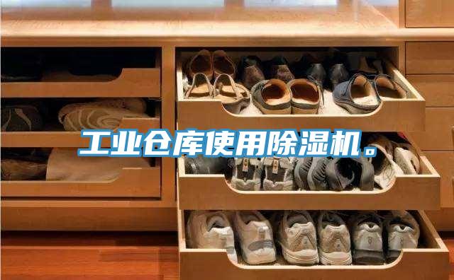 工業(yè)倉庫使用除濕機(jī)。
