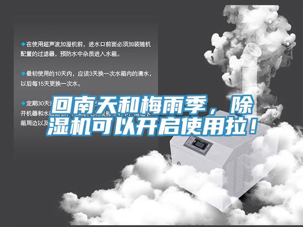 回南天和梅雨季，除濕機(jī)可以開(kāi)啟使用拉！