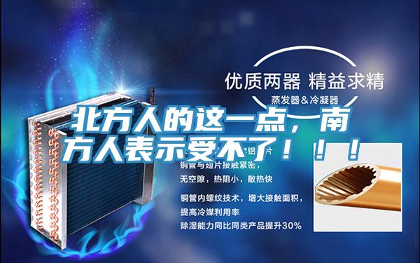 北方人的這一點，南方人表示受不了！?。?></div>
								<div   id=
