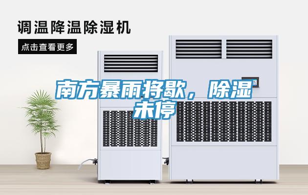 南方暴雨將歇，除濕未停