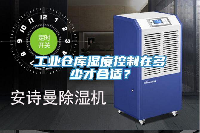工業(yè)倉庫濕度控制在多少才合適？