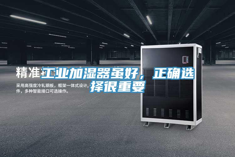 工業(yè)加濕器雖好，正確選擇很重要