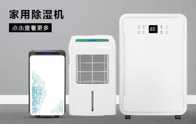 君欲想防潮無憂，必先買好除濕機
