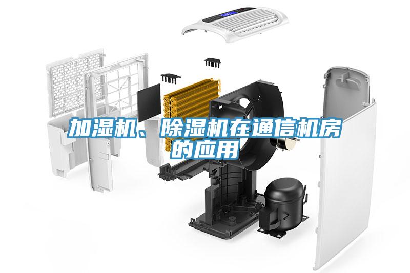 加濕機(jī)、除濕機(jī)在通信機(jī)房的應(yīng)用
