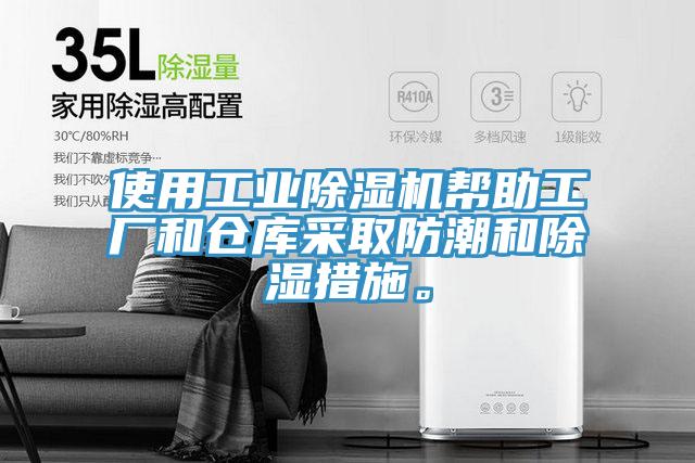 使用工業(yè)除濕機(jī)幫助工廠和倉庫采取防潮和除濕措施。