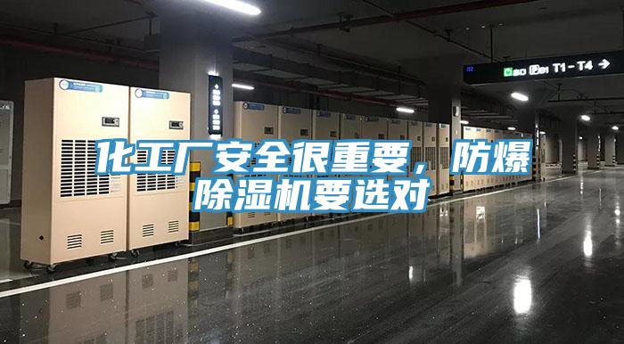 化工廠安全很重要，防爆除濕機(jī)要選對
