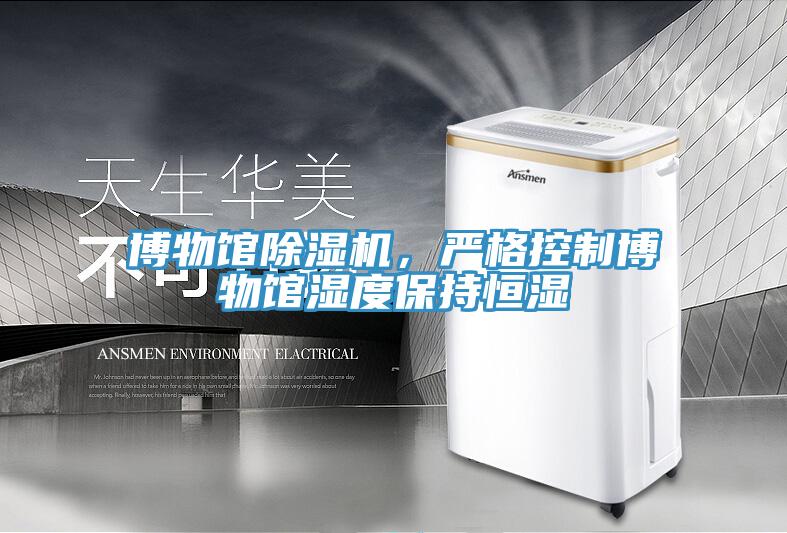 博物館除濕機(jī)，嚴(yán)格控制博物館濕度保持恒濕