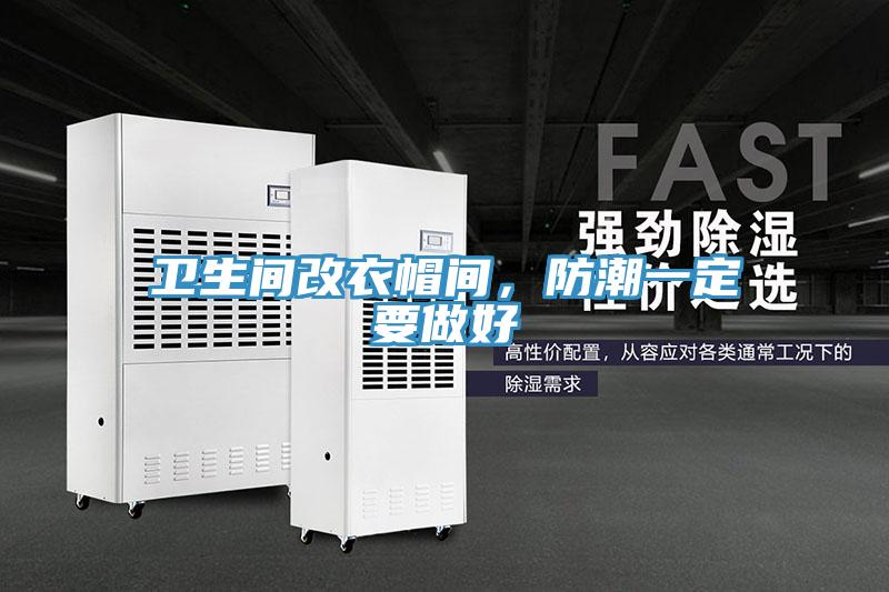 衛(wèi)生間改衣帽間，防潮一定要做好