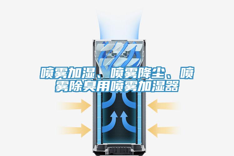噴霧加濕、噴霧降塵、噴霧除臭用噴霧加濕器