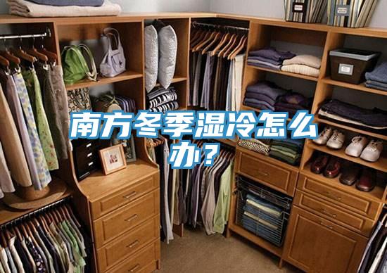 南方冬季濕冷怎么辦？