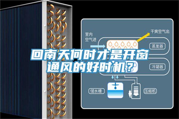回南天何時(shí)才是開(kāi)窗通風(fēng)的好時(shí)機(jī)？