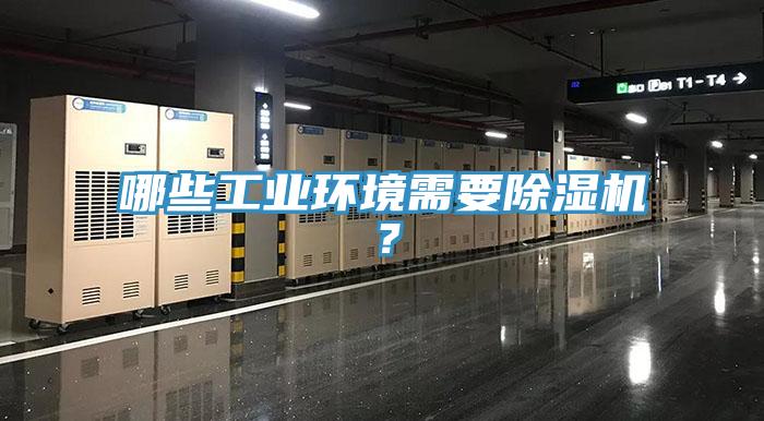 哪些工業(yè)環(huán)境需要除濕機(jī)？