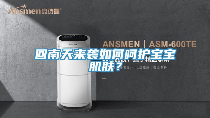 回南天來(lái)襲如何呵護(hù)寶寶肌膚？